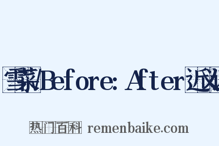 雪菜√Before:After近义词是什么意思的图片